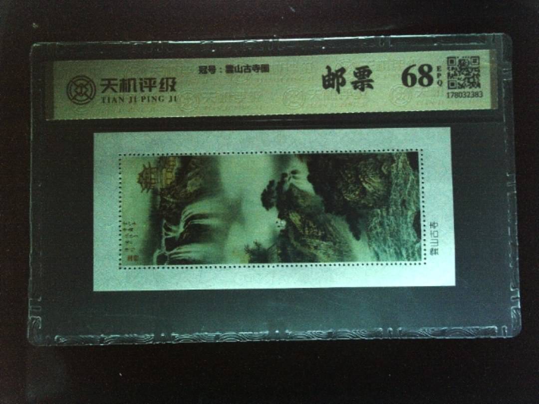 ，冠号雲山古寺图，纸币，钱币收藏