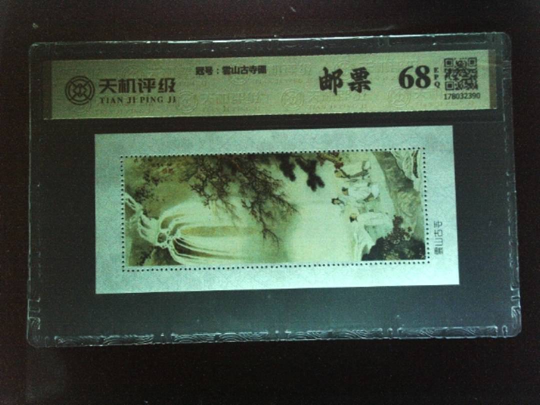 ，冠号雲山古寺图，纸币，钱币收藏