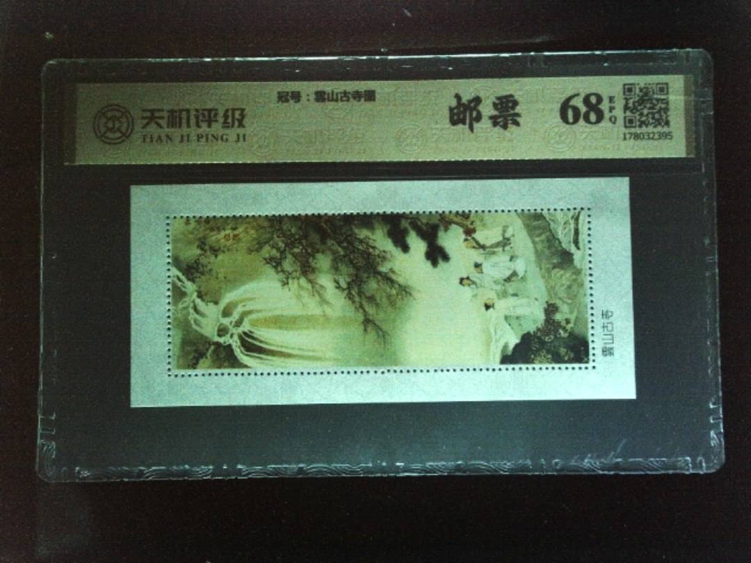 ，冠号雲山古寺图，纸币，钱币收藏