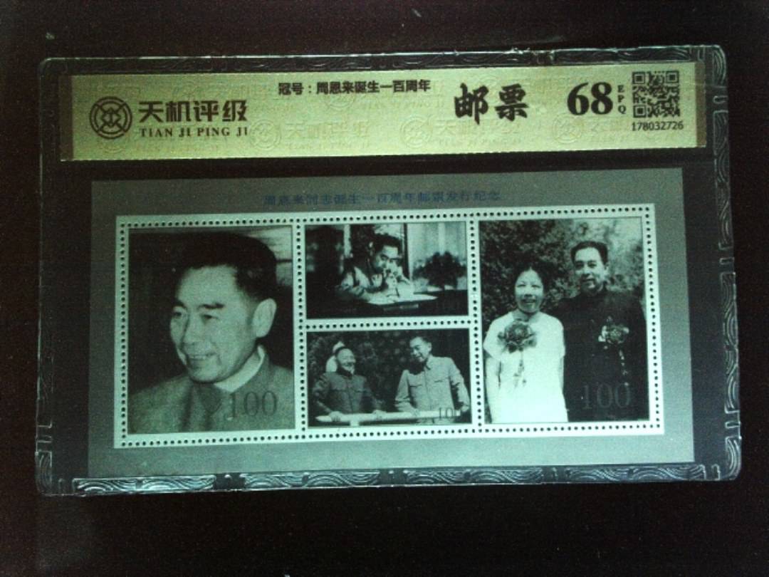 ，冠号周恩来诞生一百周年，纸币，钱币收藏