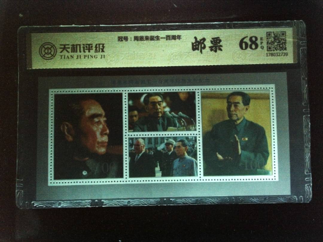 ，冠号周恩来诞生一百周年，纸币，钱币收藏