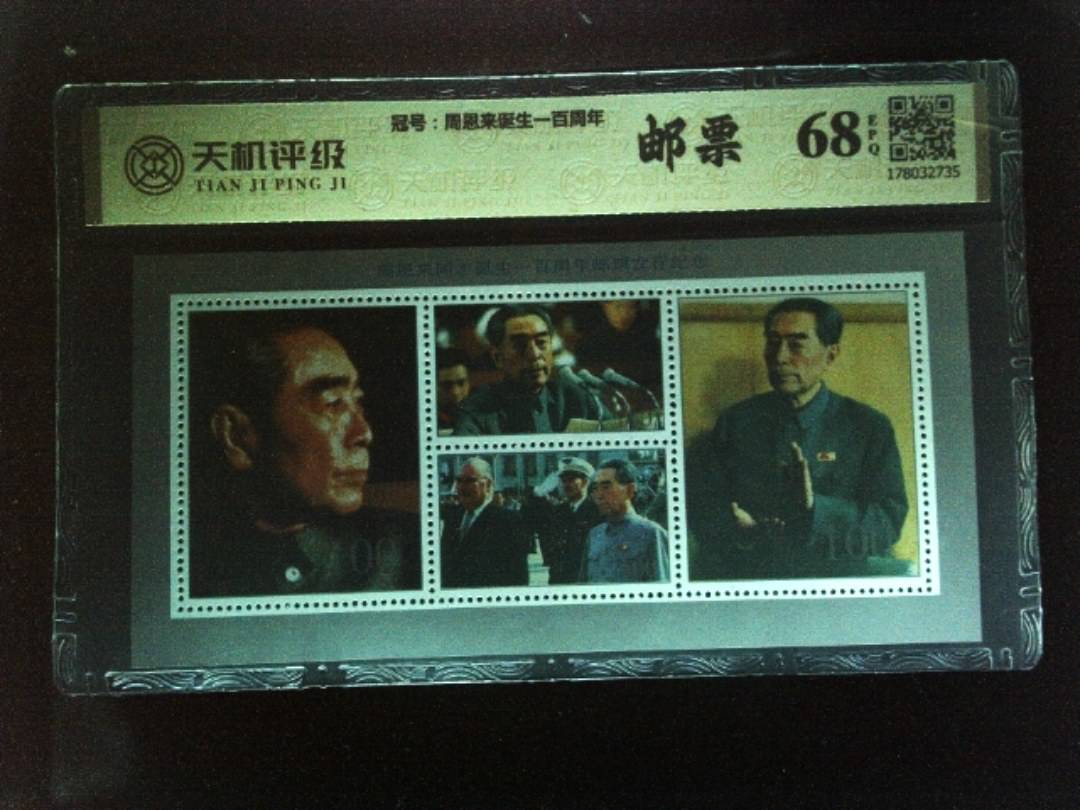 ，冠号周恩来诞生一百周年，纸币，钱币收藏