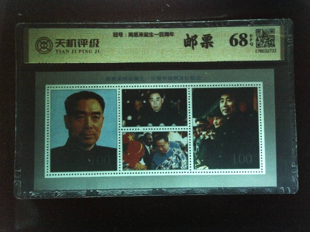 ，冠号周恩来诞生一百周年，纸币，钱币收藏