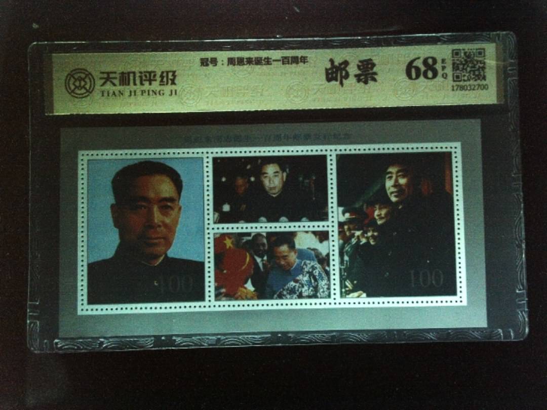 ，冠号周恩来诞生一百周年，纸币，钱币收藏