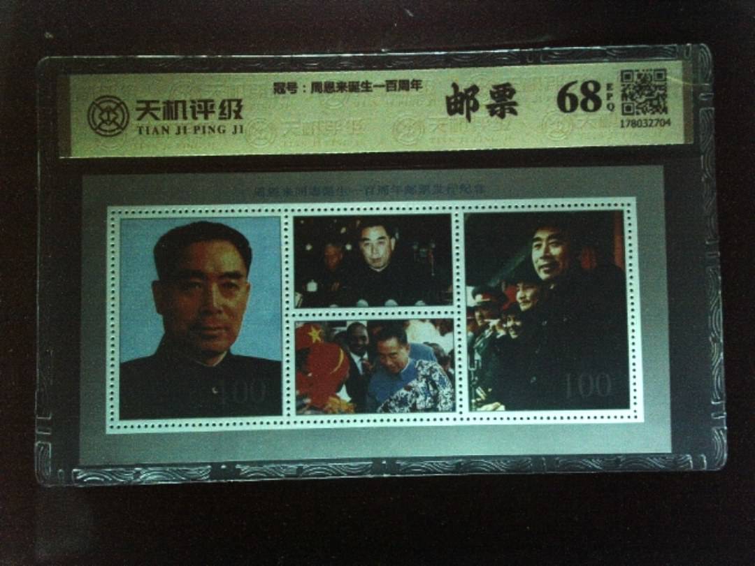，冠号周恩来诞生一百周年，纸币，钱币收藏