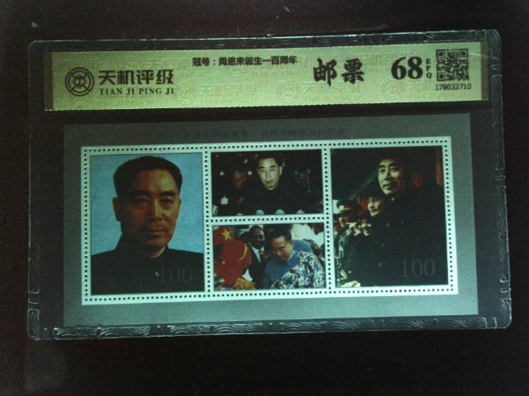，冠号周恩来诞生一百周年，纸币，钱币收藏