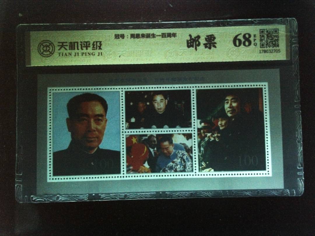 ，冠号周恩来诞生一百周年，纸币，钱币收藏