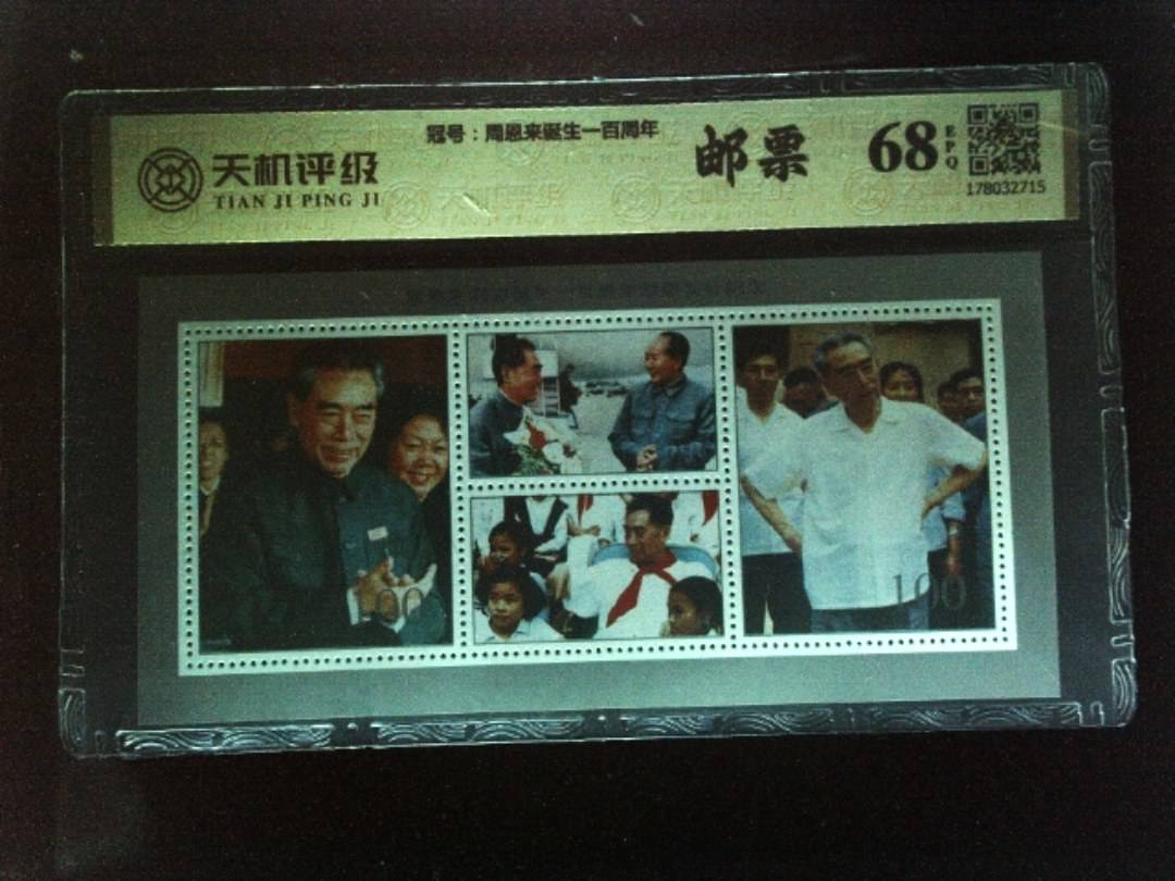 ，冠号周恩来诞生一百周年，纸币，钱币收藏