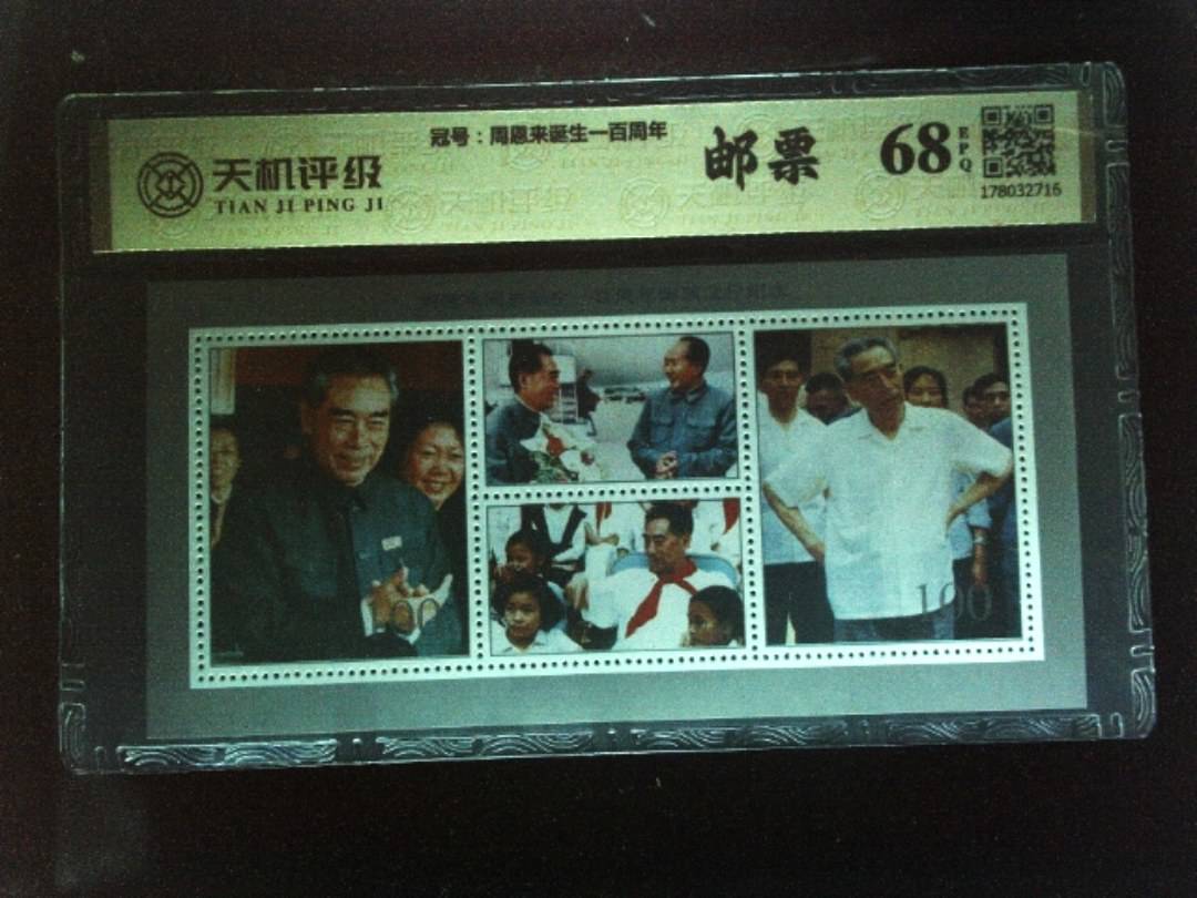 ，冠号周恩来诞生一百周年，纸币，钱币收藏