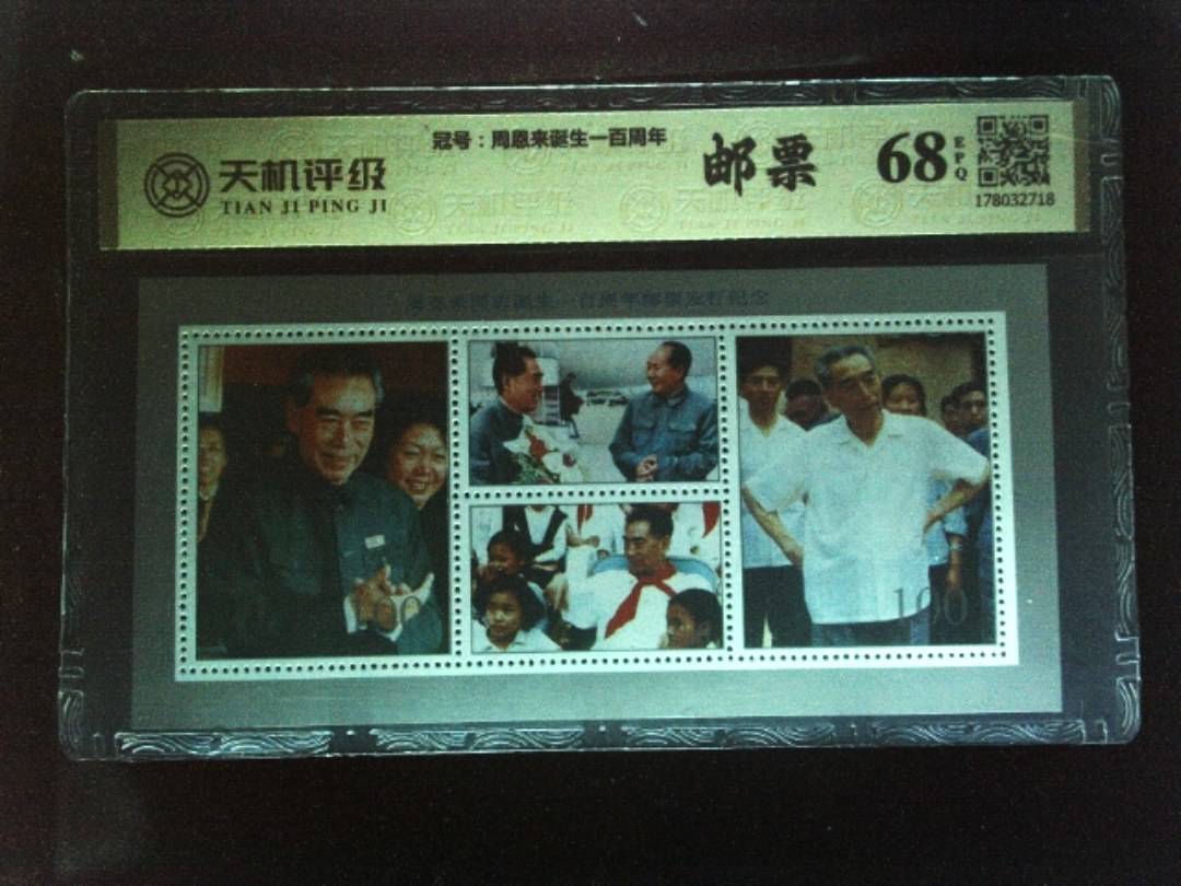 ，冠号周恩来诞生一百周年，纸币，钱币收藏