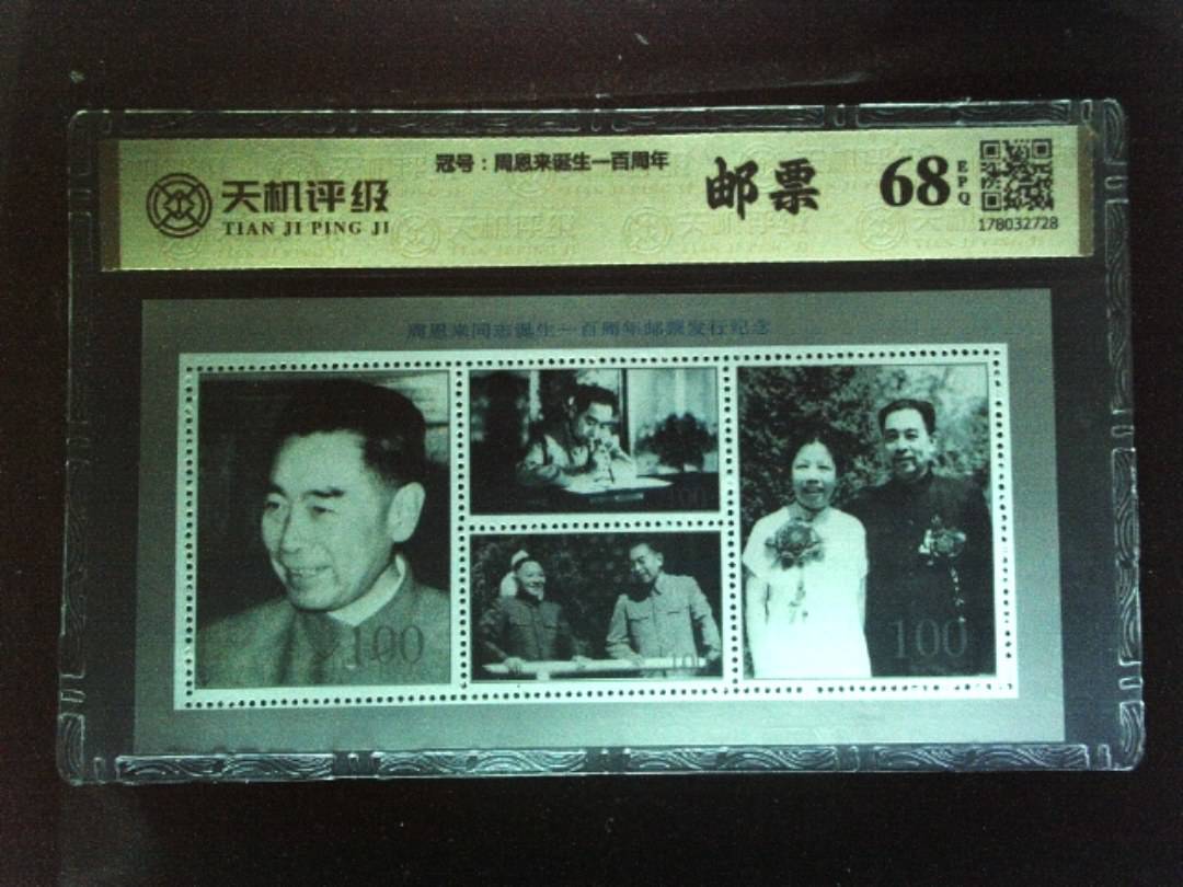 ，冠号周恩来诞生一百周年，纸币，钱币收藏