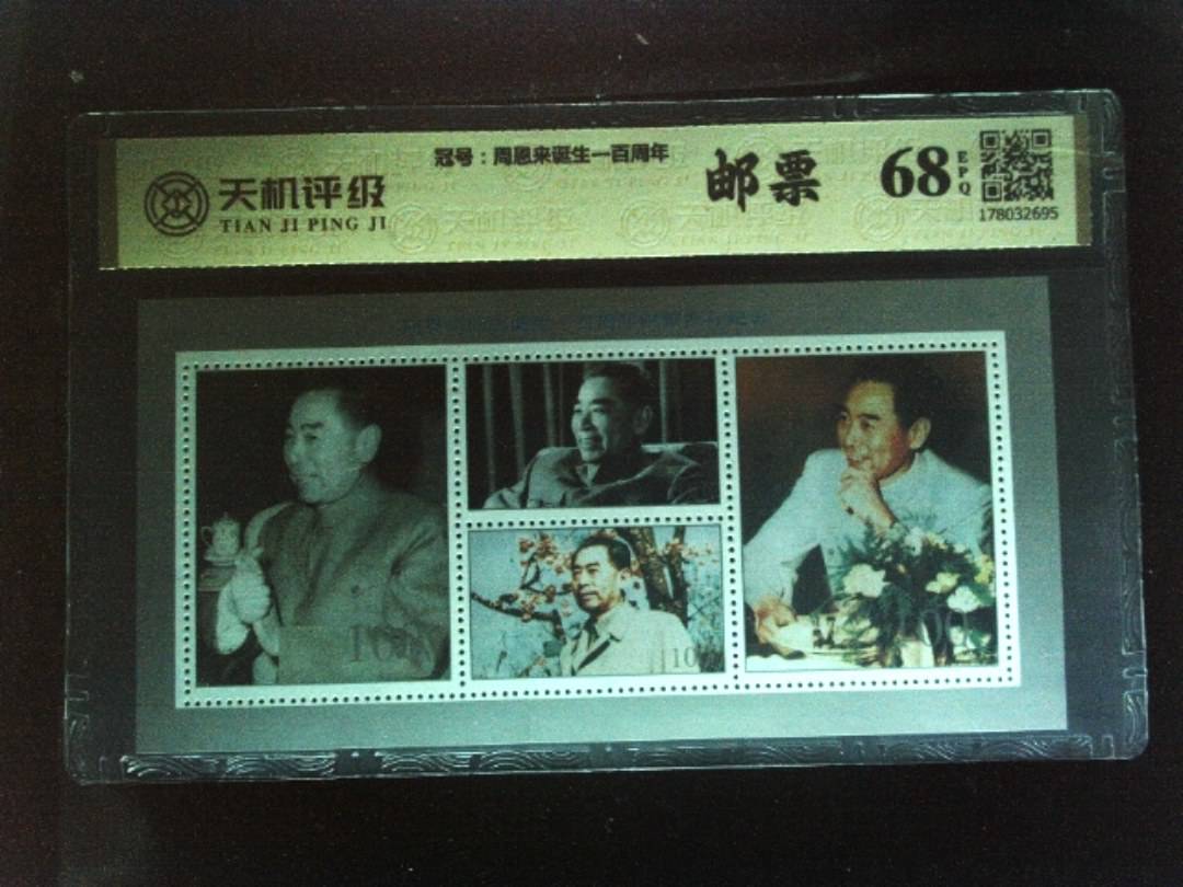 ，冠号周恩来诞生一百周年，纸币，钱币收藏