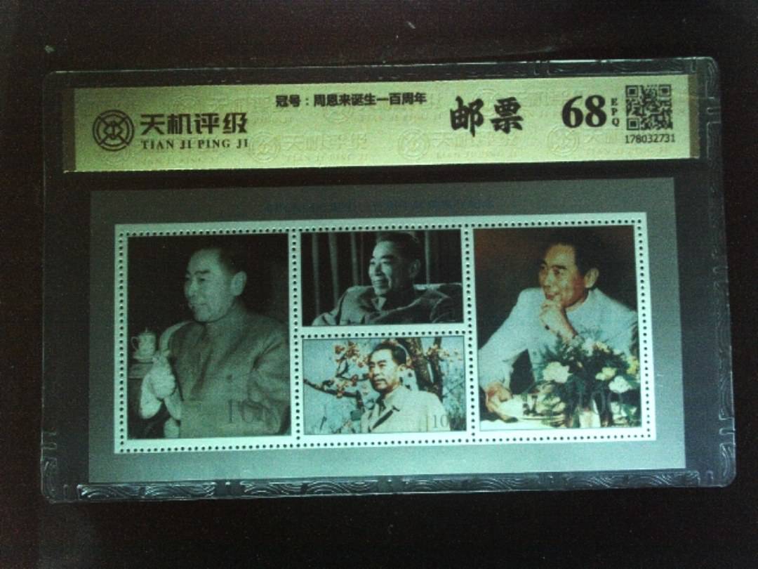 ，冠号周恩来诞生一百周年，纸币，钱币收藏