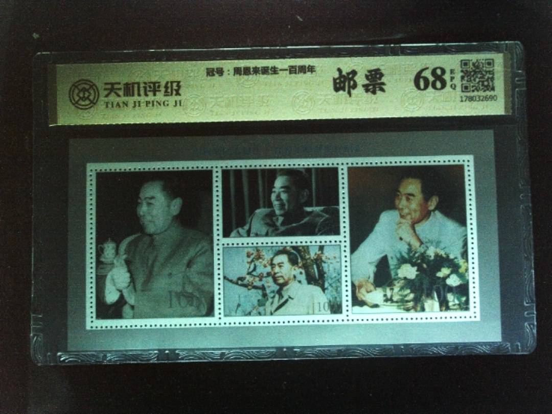 ，冠号周恩来诞生一百周年，纸币，钱币收藏