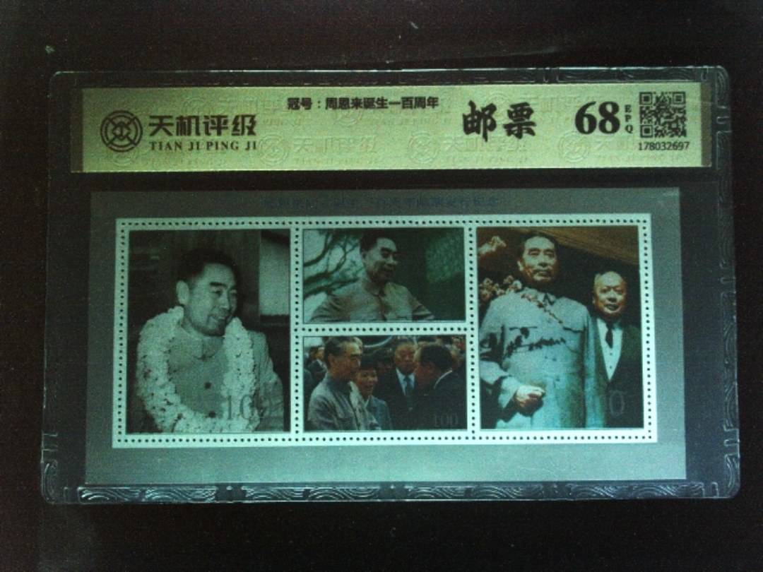 ，冠号周恩来诞生一百周年，纸币，钱币收藏