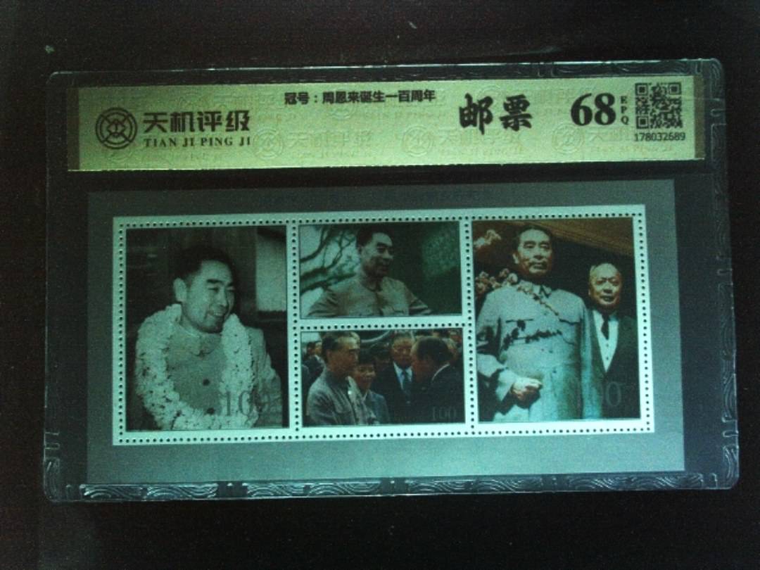 ，冠号周恩来诞生一百周年，纸币，钱币收藏