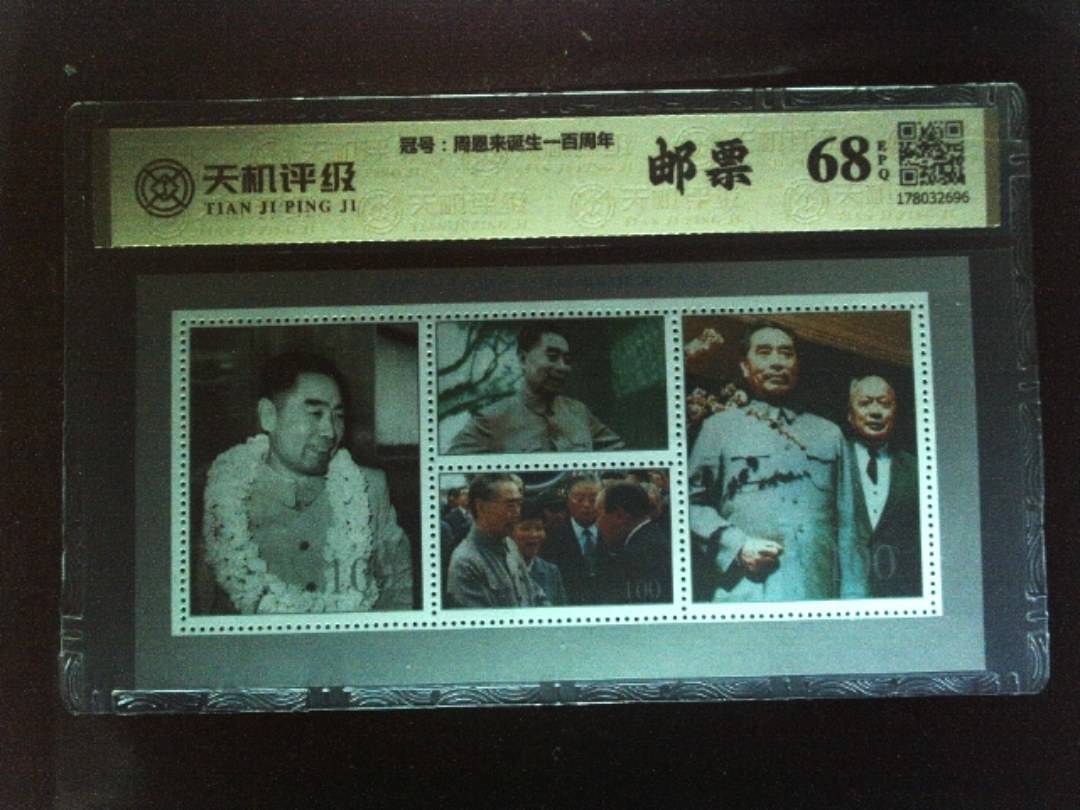 ，冠号周恩来诞生一百周年，纸币，钱币收藏