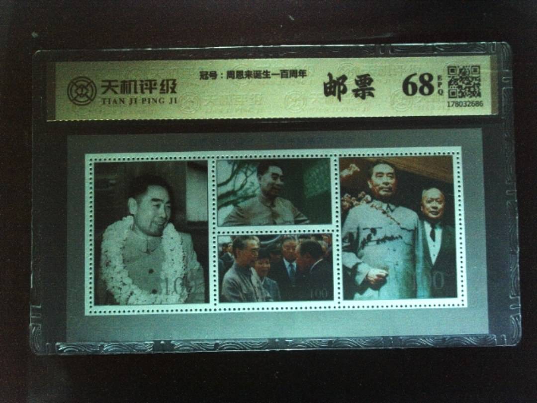 ，冠号周恩来诞生一百周年，纸币，钱币收藏