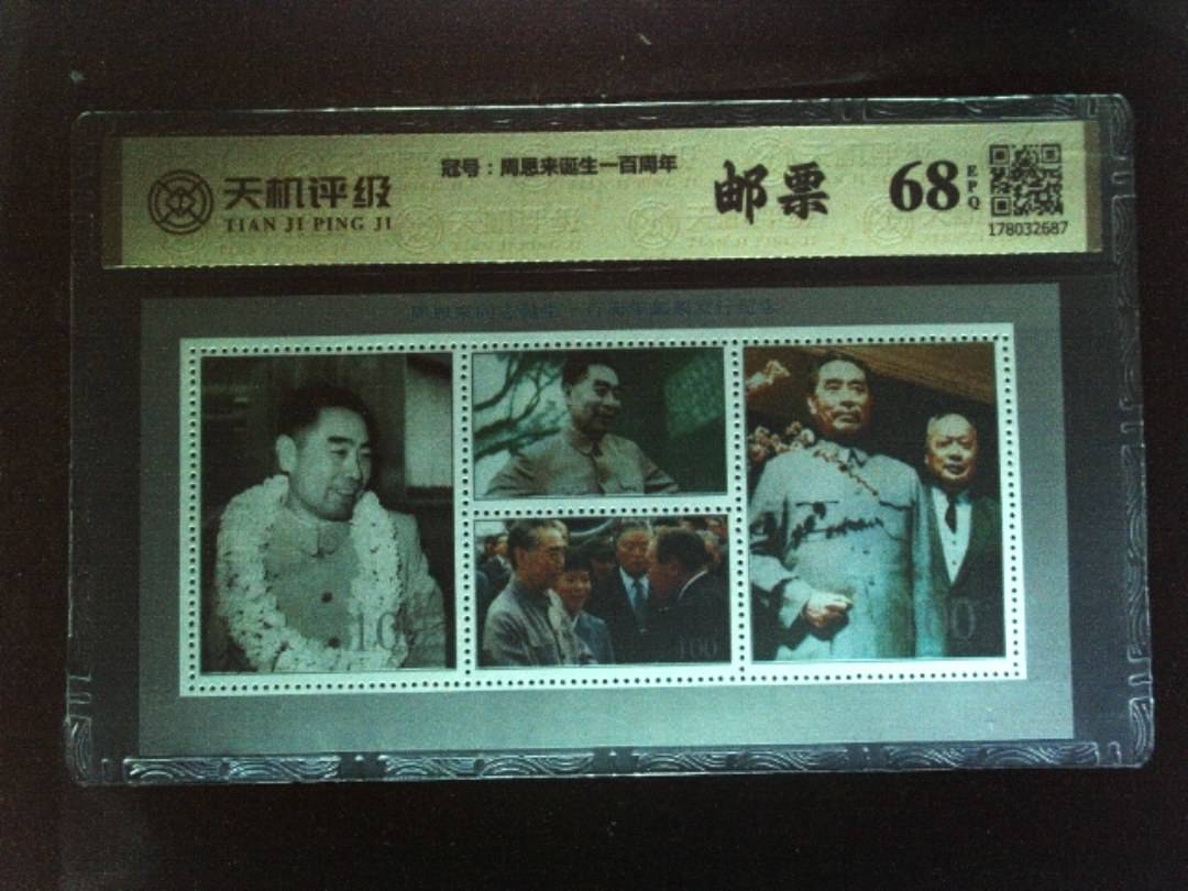 ，冠号周恩来诞生一百周年，纸币，钱币收藏