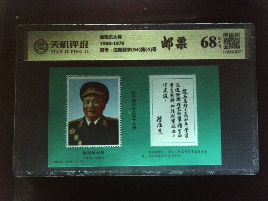 徐海东大将1900-1970，冠号沈新登字(94)第(4)号，纸币，钱币收藏