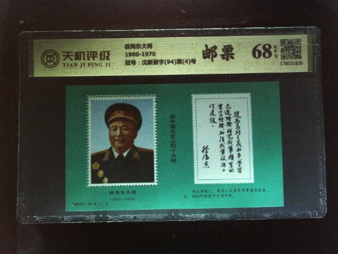 徐海东大将1900-1970，冠号沈新登字(94)第(4)号，纸币，钱币收藏