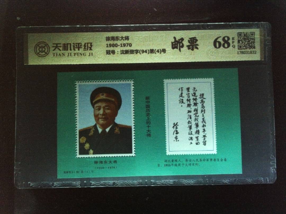 徐海东大将1900-1970，冠号沈新登字(94)第(4)号，纸币，钱币收藏