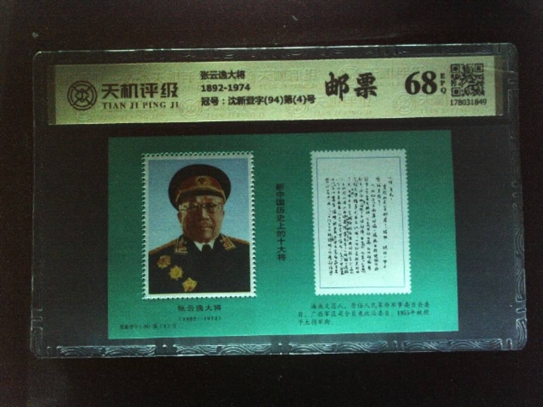 张云逸大将1892-1974，冠号沈新登字(94)第(4)号，纸币，钱币收藏