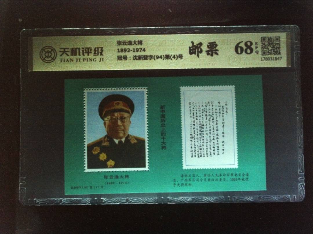 张云逸大将1892-1974，冠号沈新登字(94)第(4)号，纸币，钱币收藏