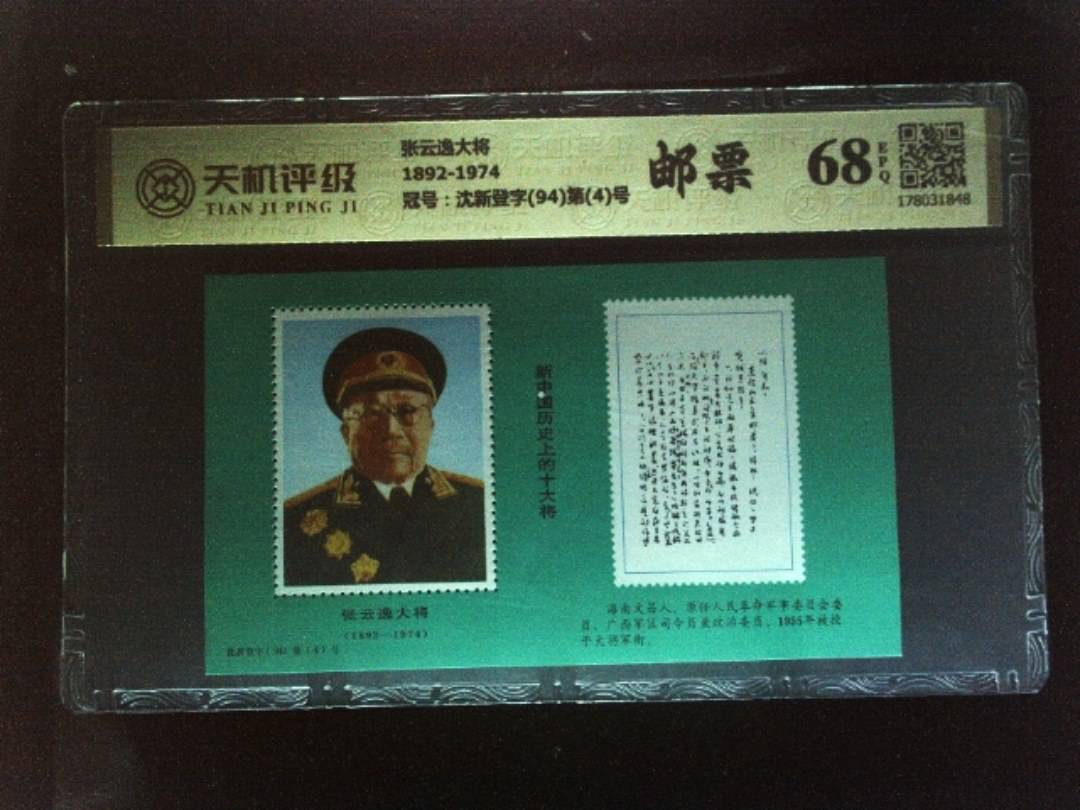 张云逸大将1892-1974，冠号沈新登字(94)第(4)号，纸币，钱币收藏