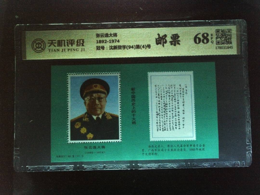 张云逸大将1892-1974，冠号沈新登字(94)第(4)号，纸币，钱币收藏