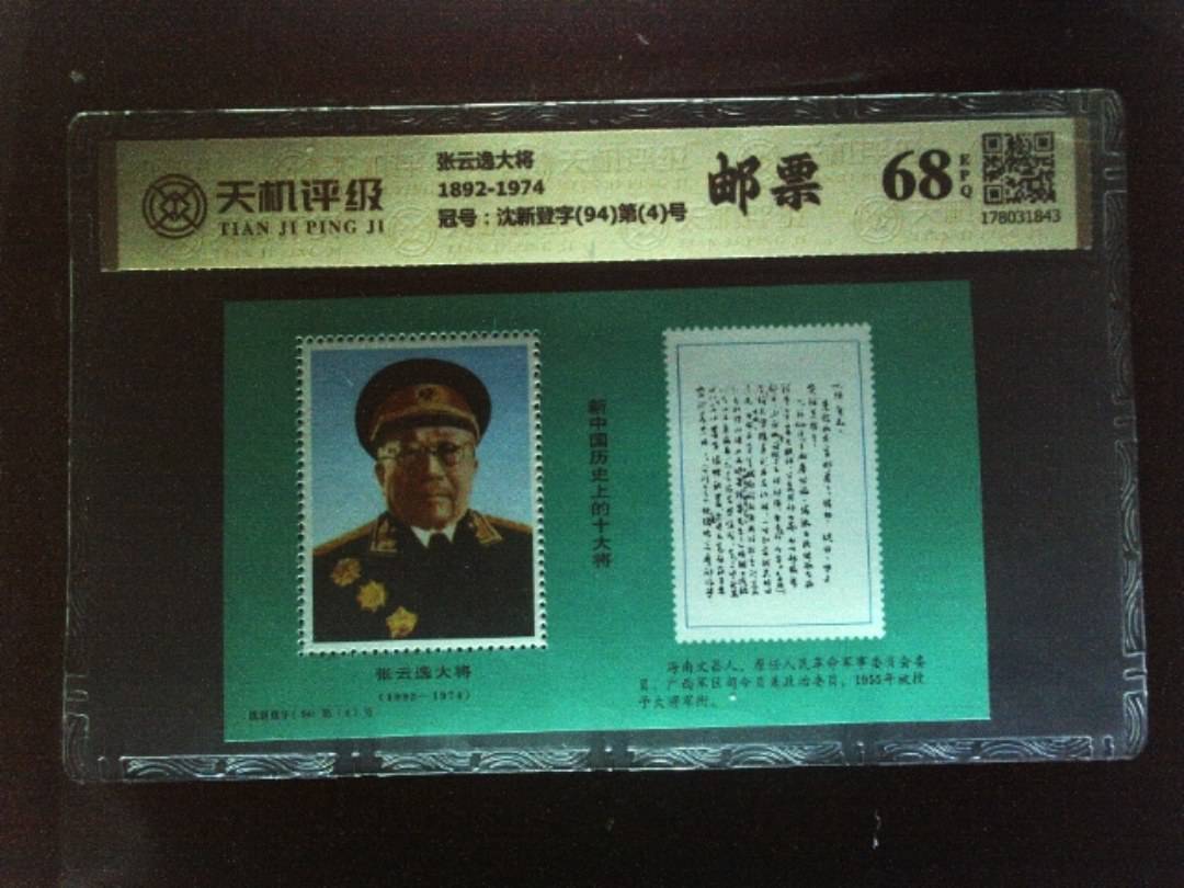 张云逸大将1892-1974，冠号沈新登字(94)第(4)号，纸币，钱币收藏