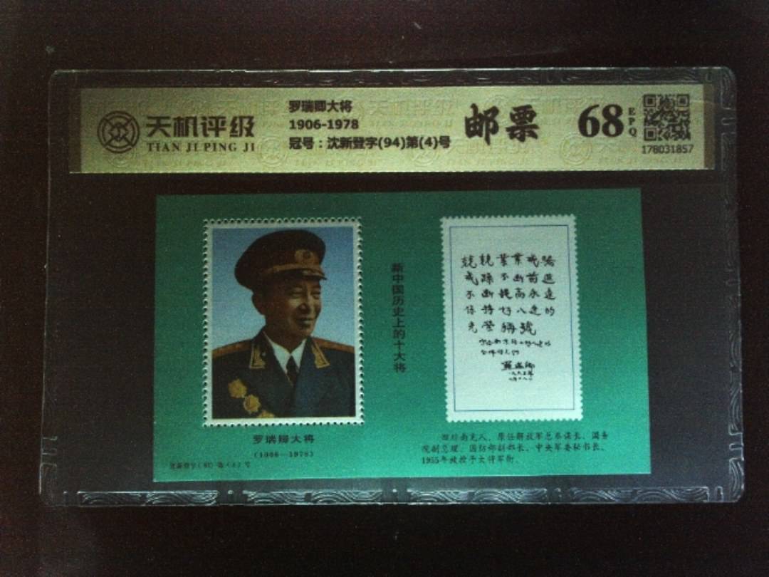 罗瑞卿大将1906-1978，冠号沈新登字(94)第(4)号，纸币，钱币收藏