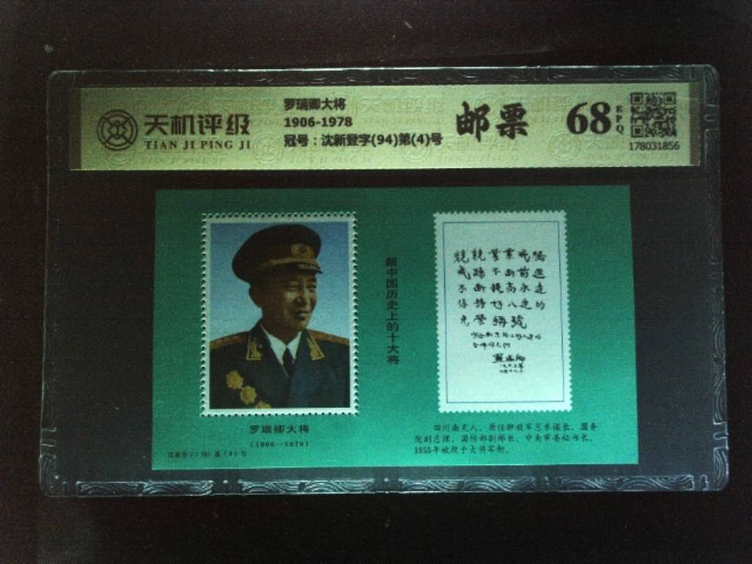 罗瑞卿大将1906-1978，冠号沈新登字(94)第(4)号，纸币，钱币收藏