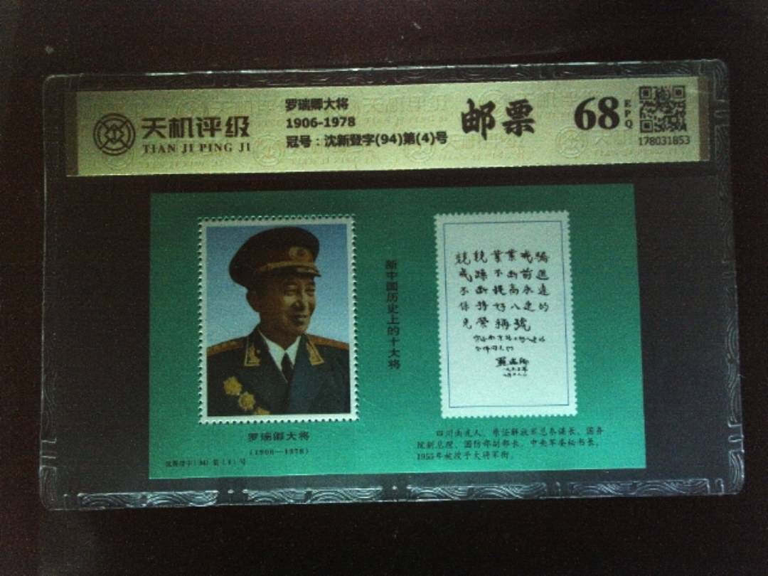 罗瑞卿大将1906-1978，冠号沈新登字(94)第(4)号，纸币，钱币收藏