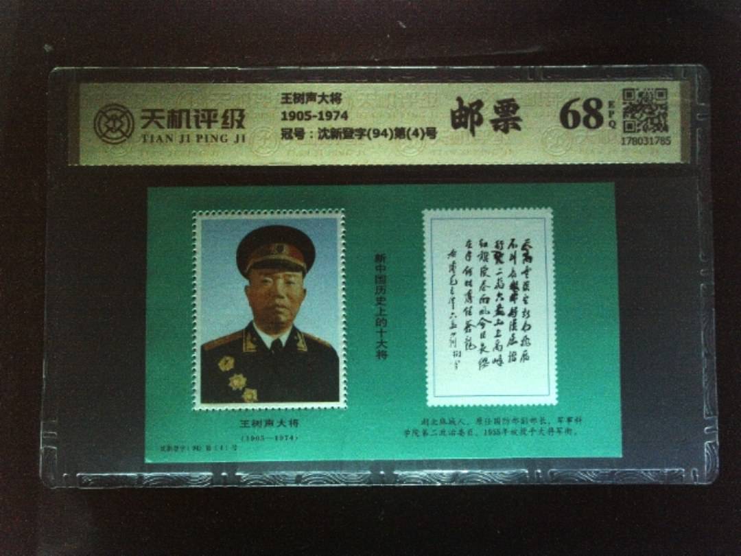王树声大将1905-1974，冠号沈新登字(94)第(4)号，纸币，钱币收藏