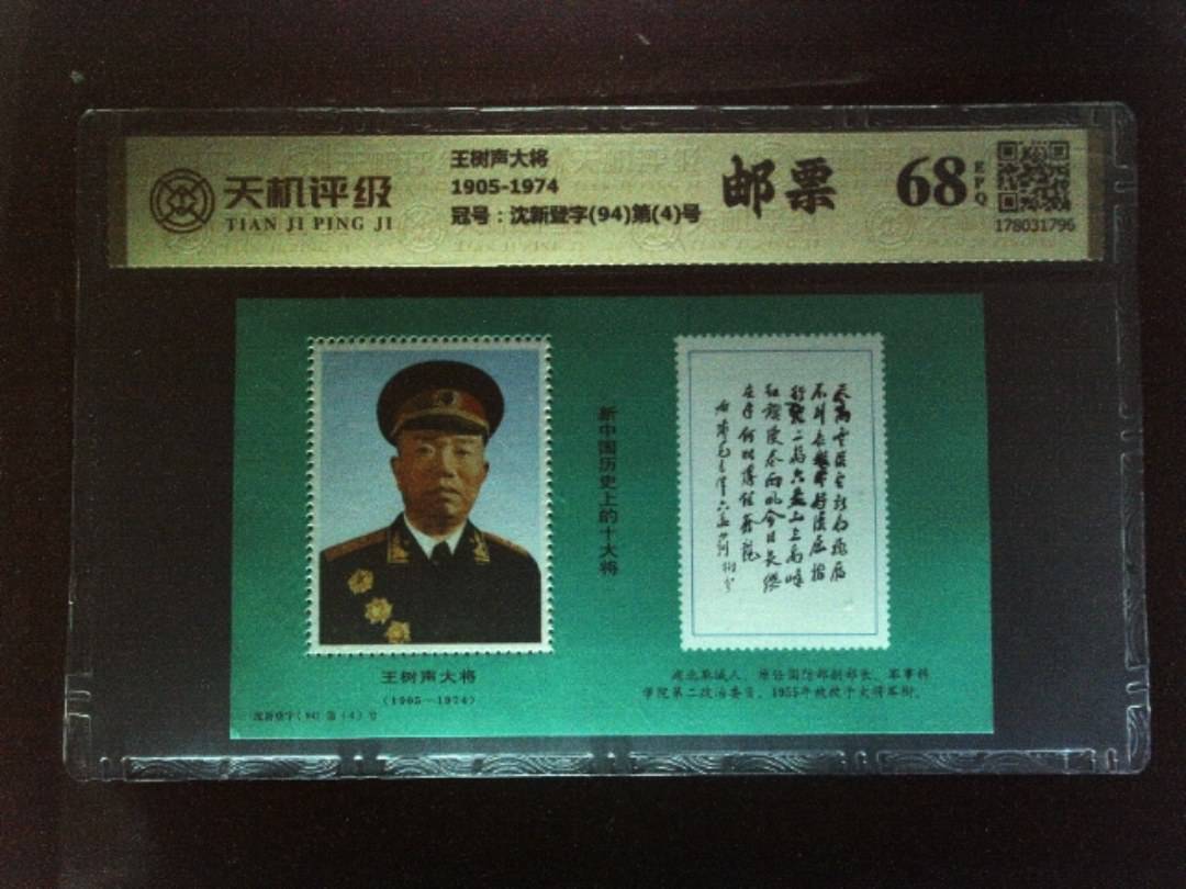 王树声大将1905-1974，冠号沈新登字(94)第(4)号，纸币，钱币收藏