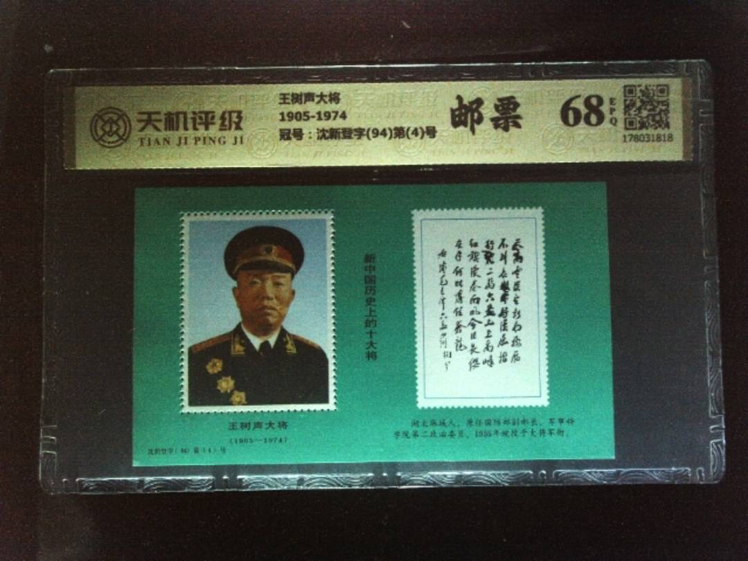 王树声大将1905-1974，冠号沈新登字(94)第(4)号，纸币，钱币收藏