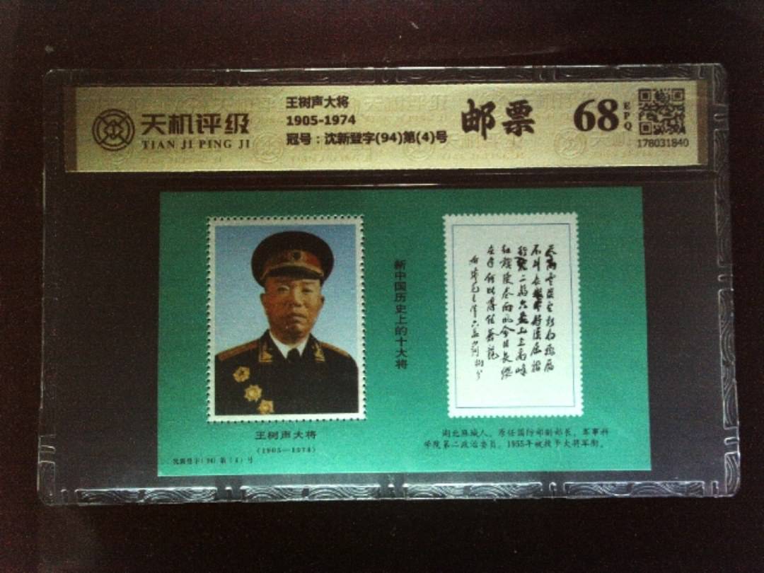 王树声大将1905-1974，冠号沈新登字(94)第(4)号，纸币，钱币收藏