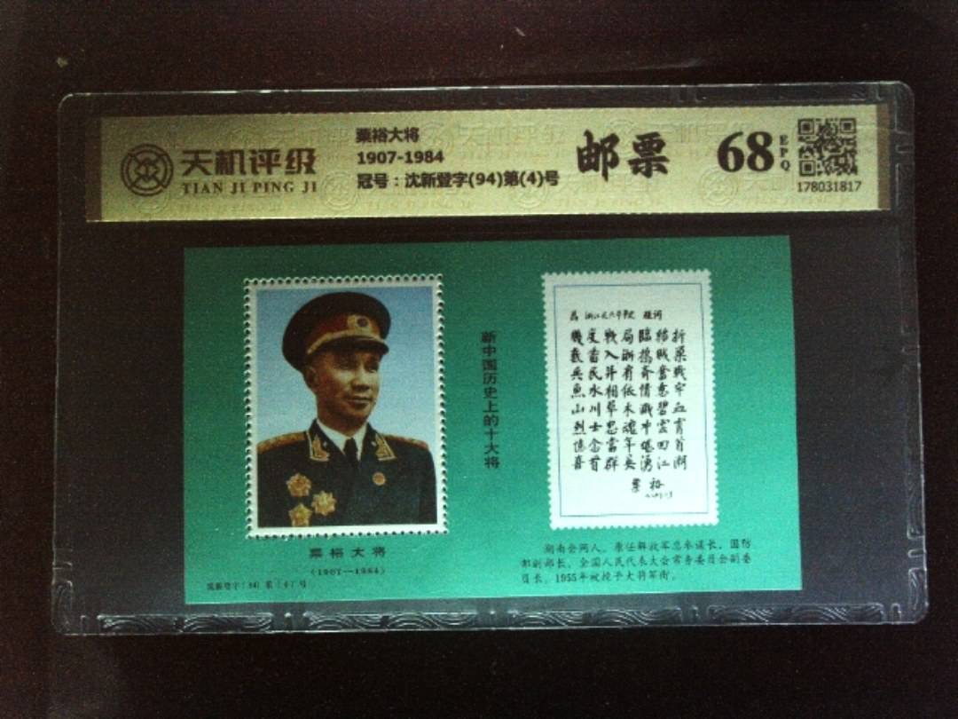 粟裕大将1907-1984，冠号沈新登字(94)第(4)号，纸币，钱币收藏
