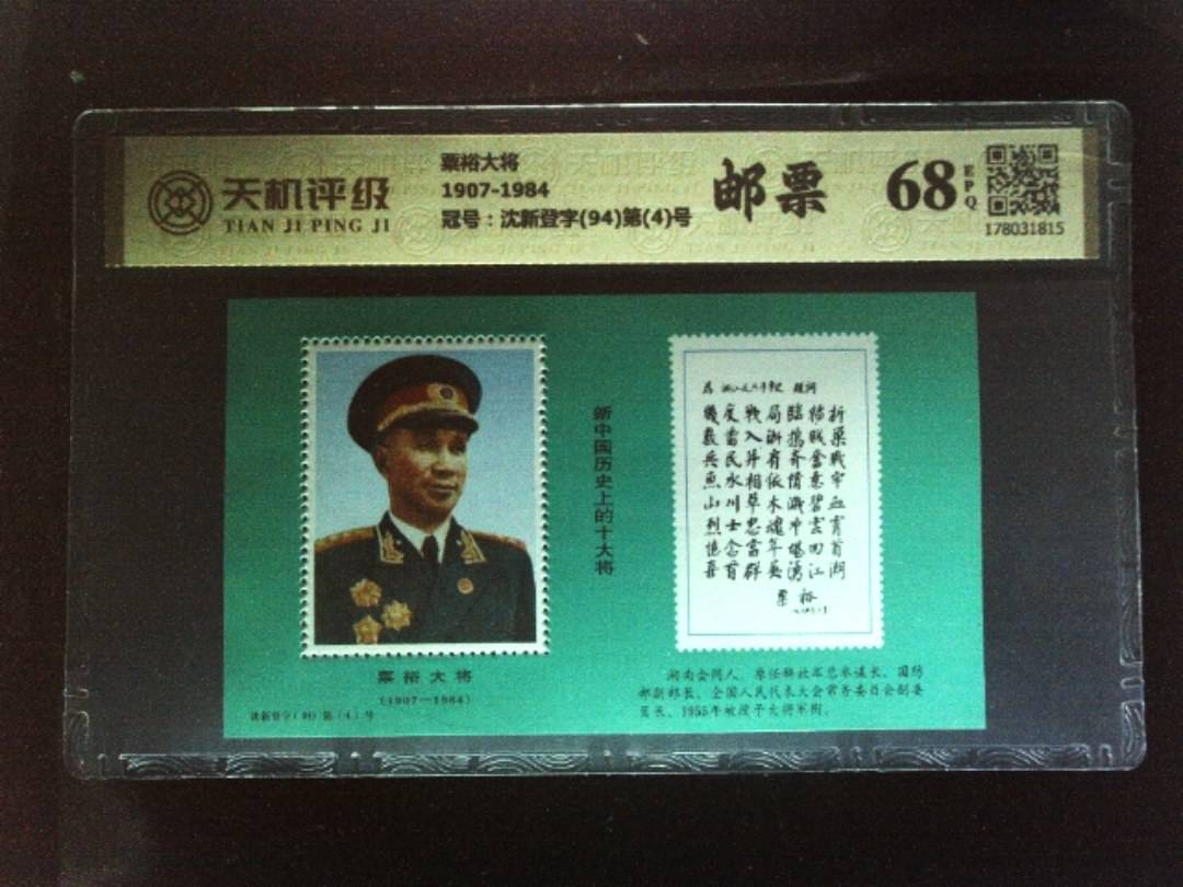 粟裕大将1907-1984，冠号沈新登字(94)第(4)号，纸币，钱币收藏