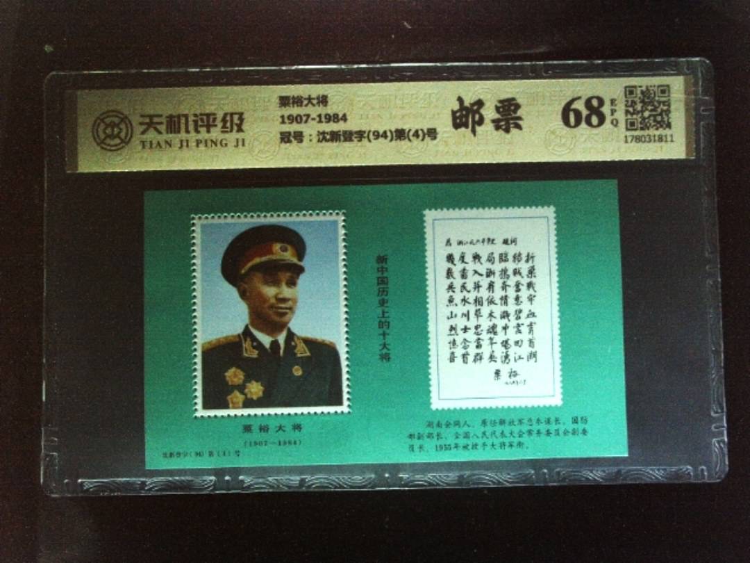 粟裕大将1907-1984，冠号沈新登字(94)第(4)号，纸币，钱币收藏
