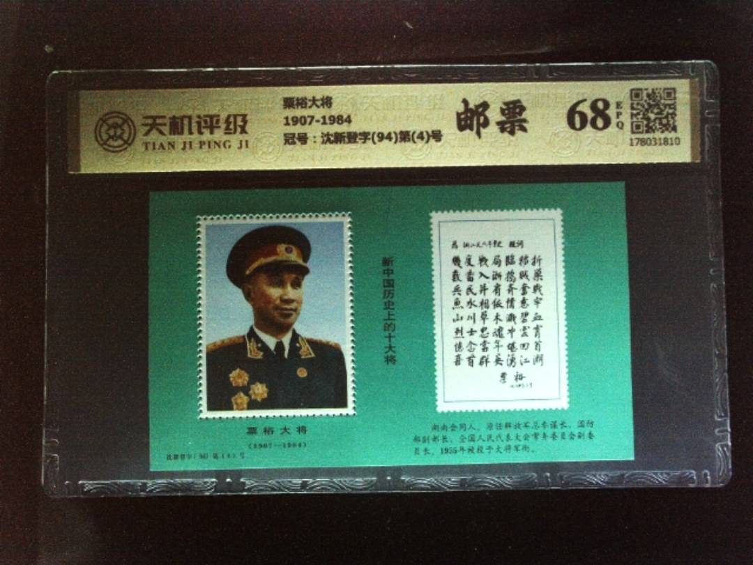 粟裕大将1907-1984，冠号沈新登字(94)第(4)号，纸币，钱币收藏