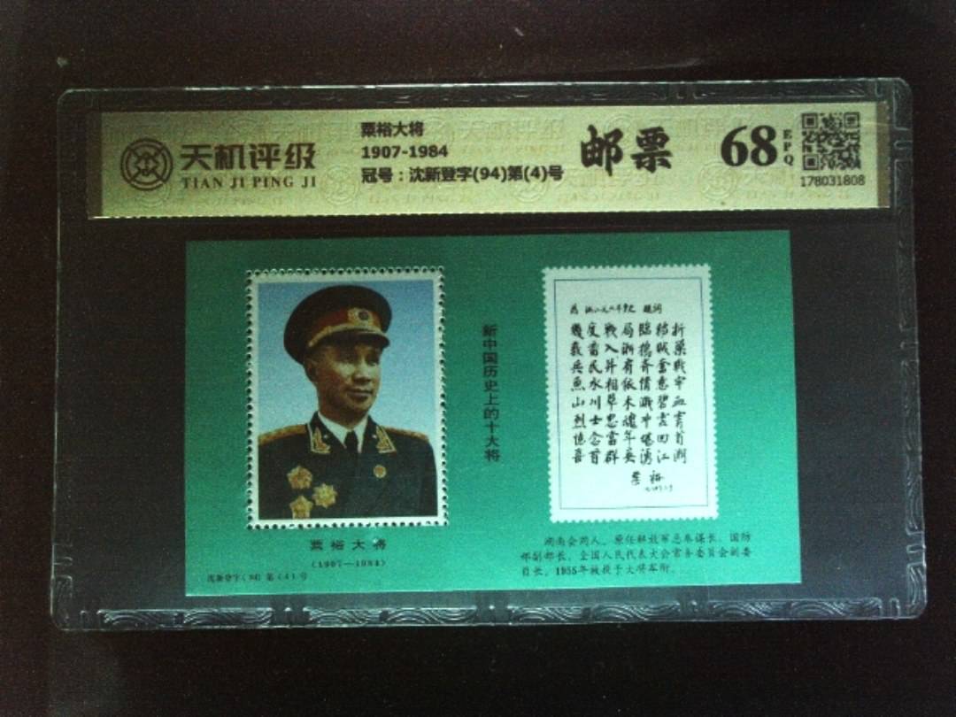 粟裕大将1907-1984，冠号沈新登字(94)第(4)号，纸币，钱币收藏