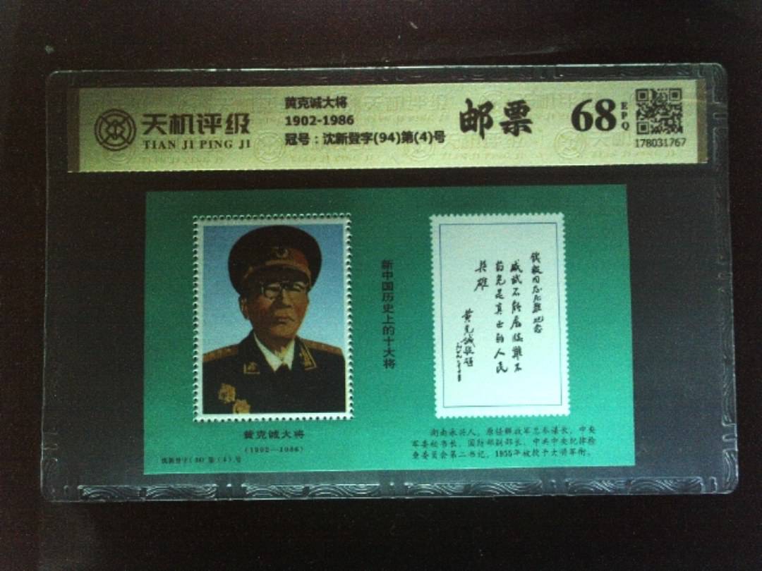 黄克诚大将1902-1986，冠号沈新登字(94)第(4)号，纸币，钱币收藏