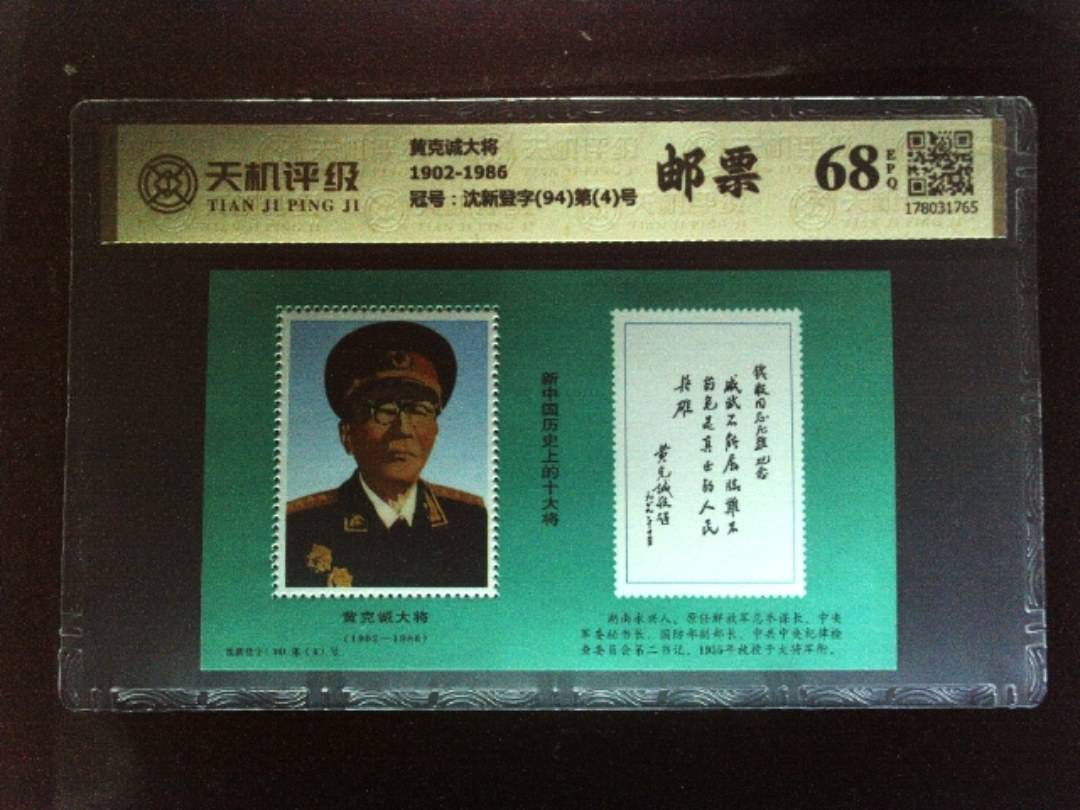 黄克诚大将1902-1986，冠号沈新登字(94)第(4)号，纸币，钱币收藏