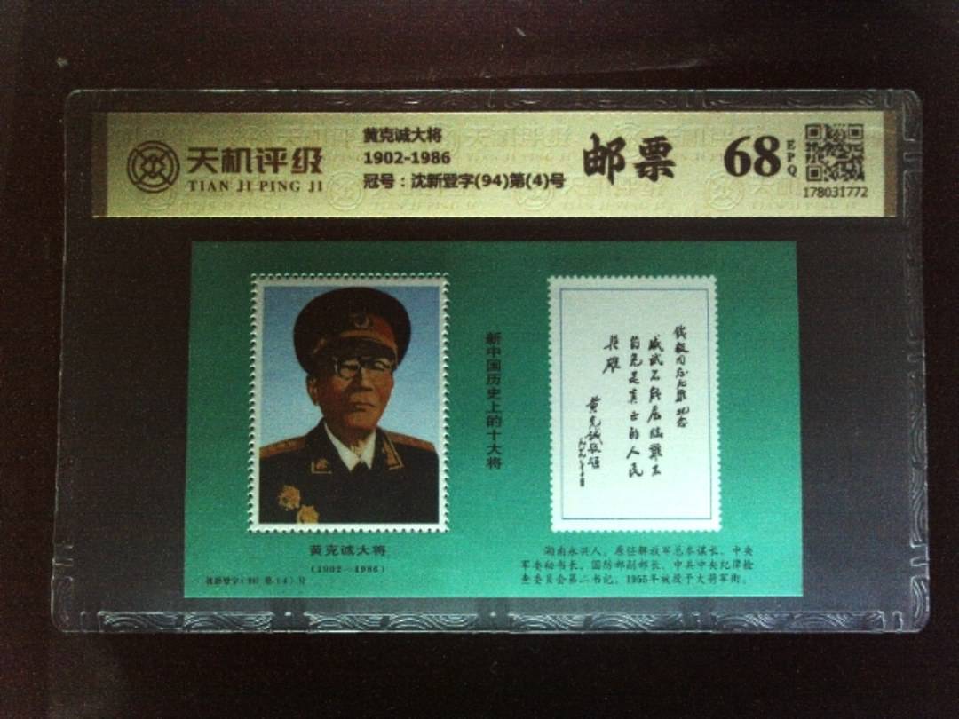黄克诚大将1902-1986，冠号沈新登字(94)第(4)号，纸币，钱币收藏