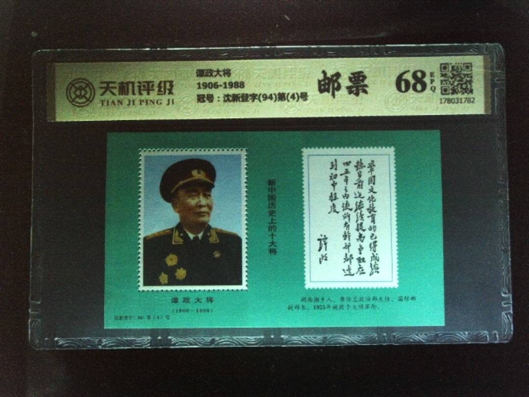 谭政大将1906-1988，冠号沈新登字(94)第(4)号，纸币，钱币收藏