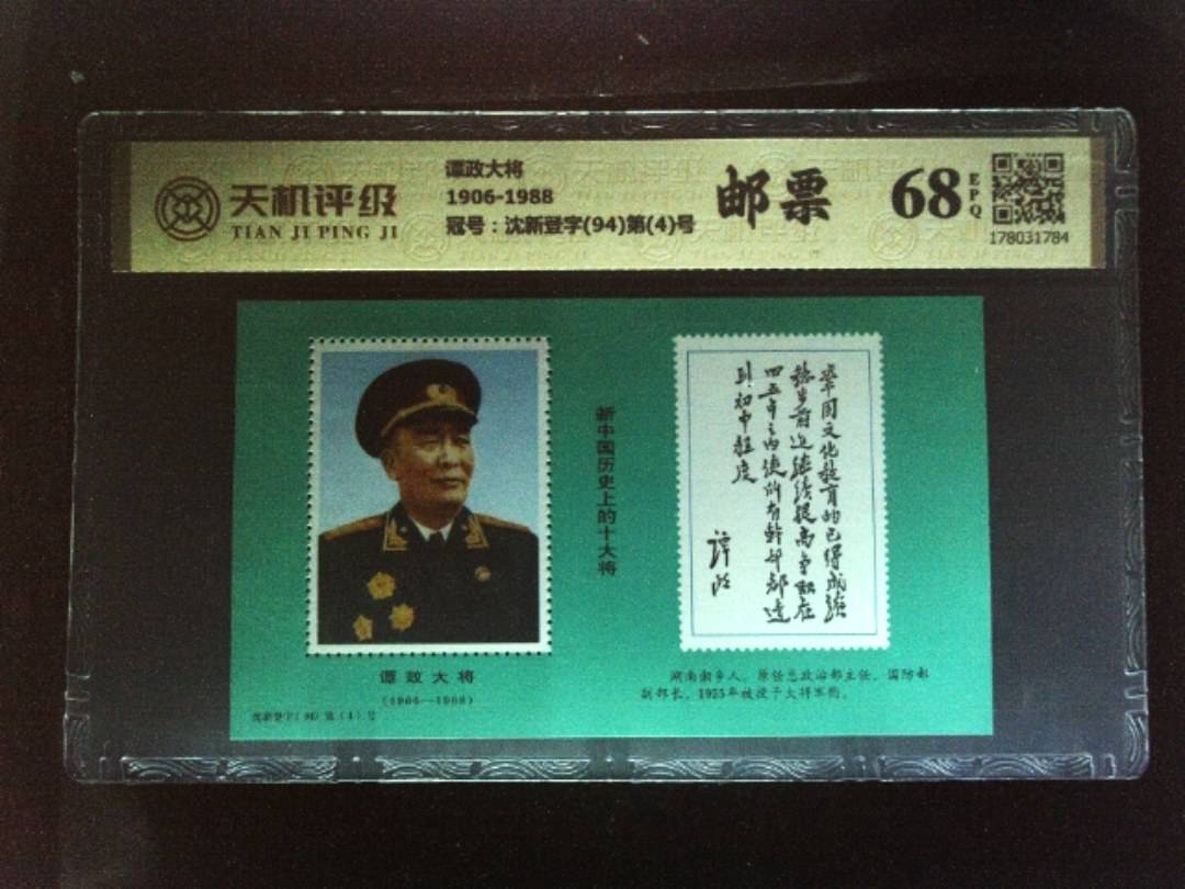 谭政大将1906-1988，冠号沈新登字(94)第(4)号，纸币，钱币收藏