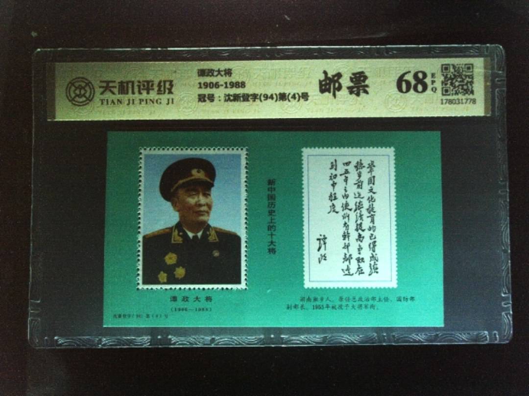 谭政大将1906-1988，冠号沈新登字(94)第(4)号，纸币，钱币收藏