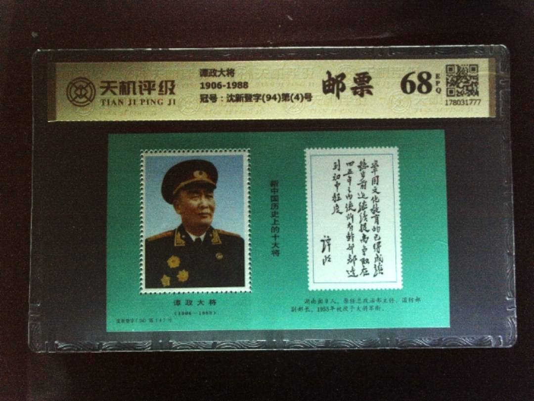 谭政大将1906-1988，冠号沈新登字(94)第(4)号，纸币，钱币收藏